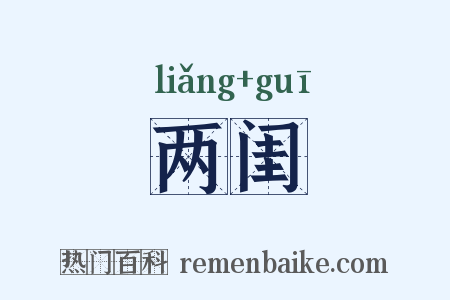 两闺是什么意思的图片